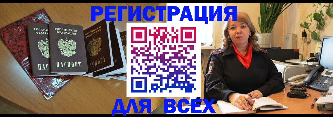 временная регистрация для всех в Исилькуле